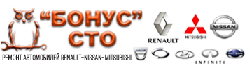 СТО БОНУС|Renault–Nissan–Mitsubishi